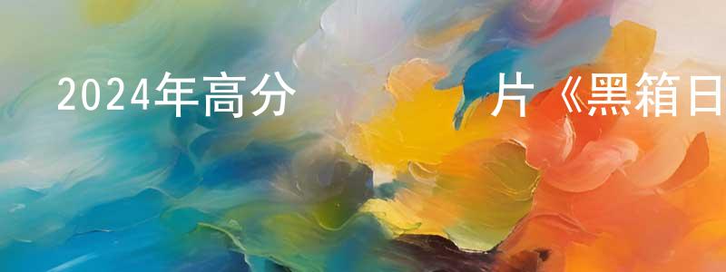 白天東發布2024年高分獲獎紀錄片《黑箱日記》HD中字迅雷下載_深夜電影